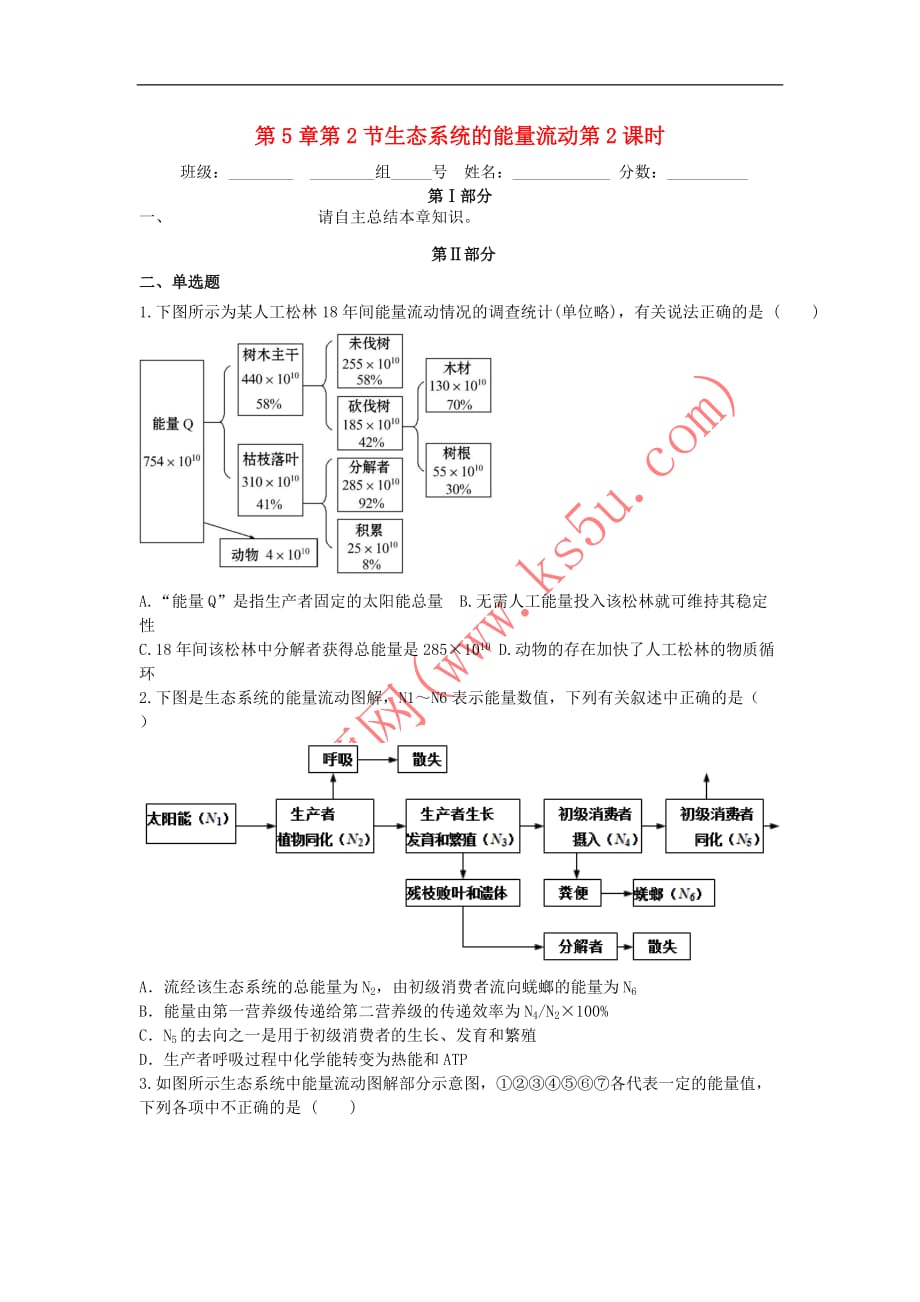 河北省石家庄市高中生物 第五章 生态系统及其稳定性 5.2 生态系统的能量流动 第2课时限时练(无答案)新人教版必修3_第1页