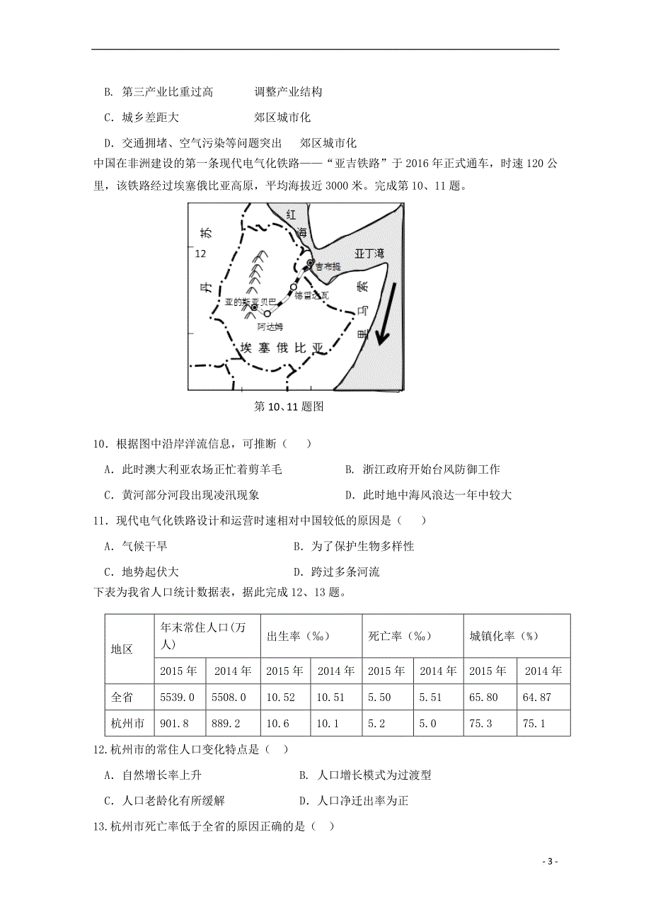 浙江省杭州市建人高复2019届高三地理上学期第一次月考试题_第3页