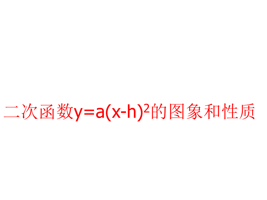 y=a(x-h)2的性质._第1页