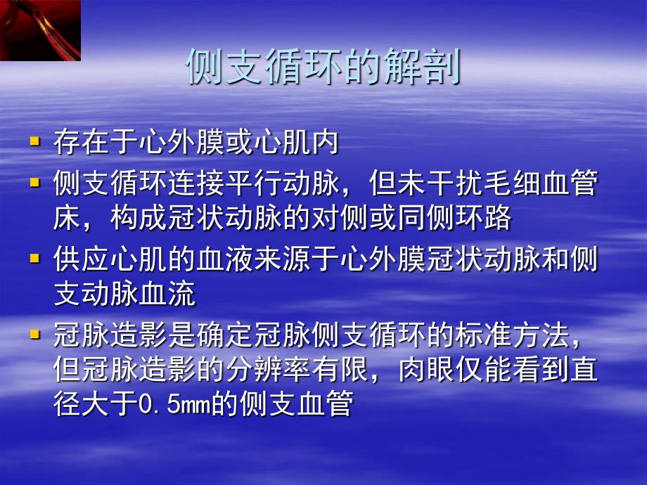 CTO侧支循环的解剖和生理学意义_第2页