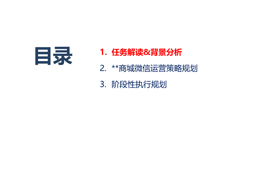 国内某商城微信营销策划方案_第2页