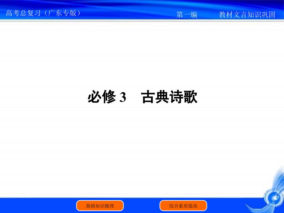 届高考语文一轮复习教材文言知识梳理与巩固(新人教)_第1页