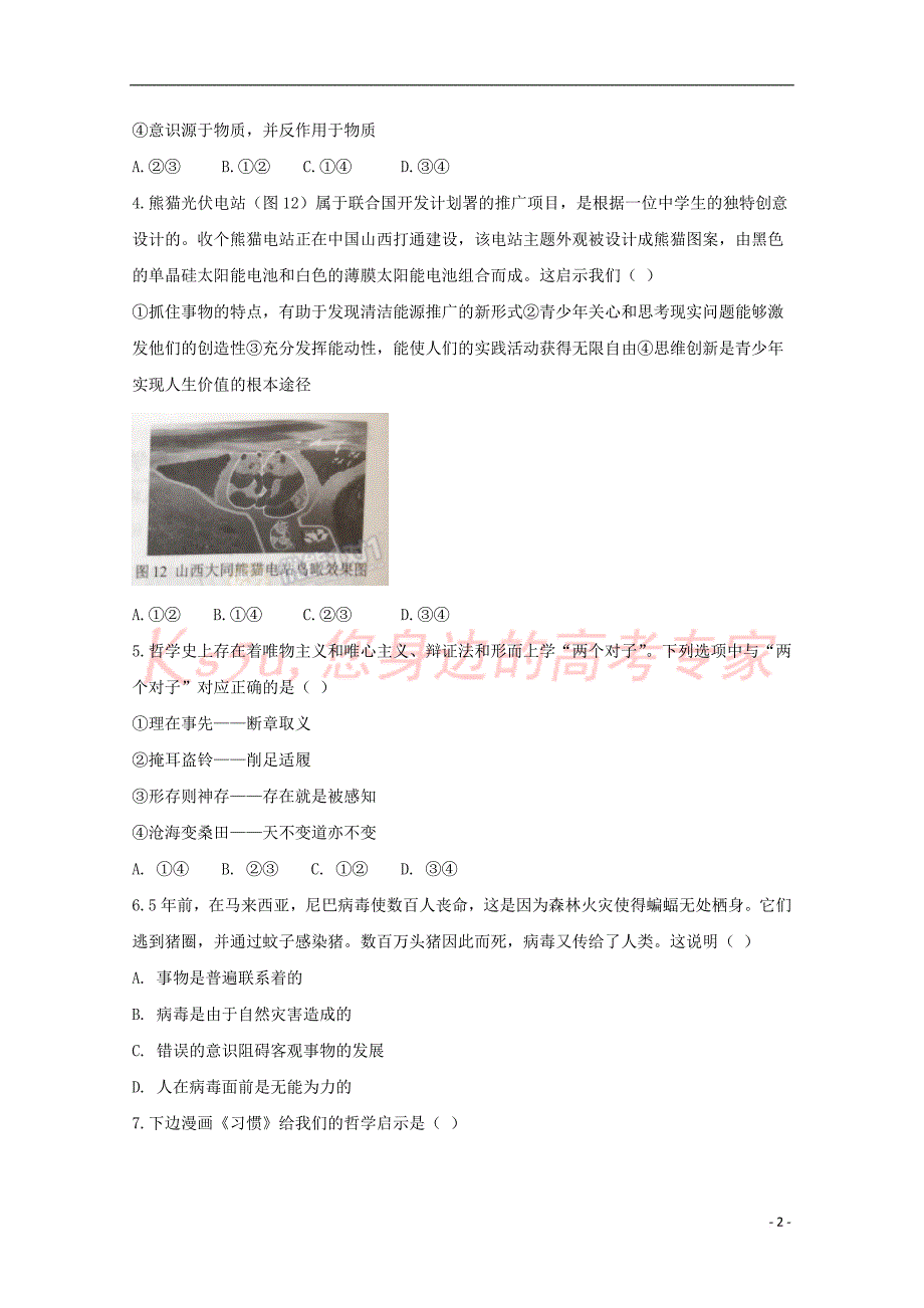 河北省衡水中学滁州分校2017－2018学年高二政治下学期第二次月考试题_第2页