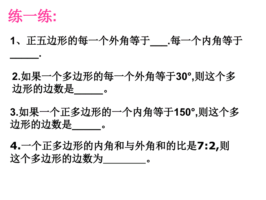 多边形的内、外角._第4页