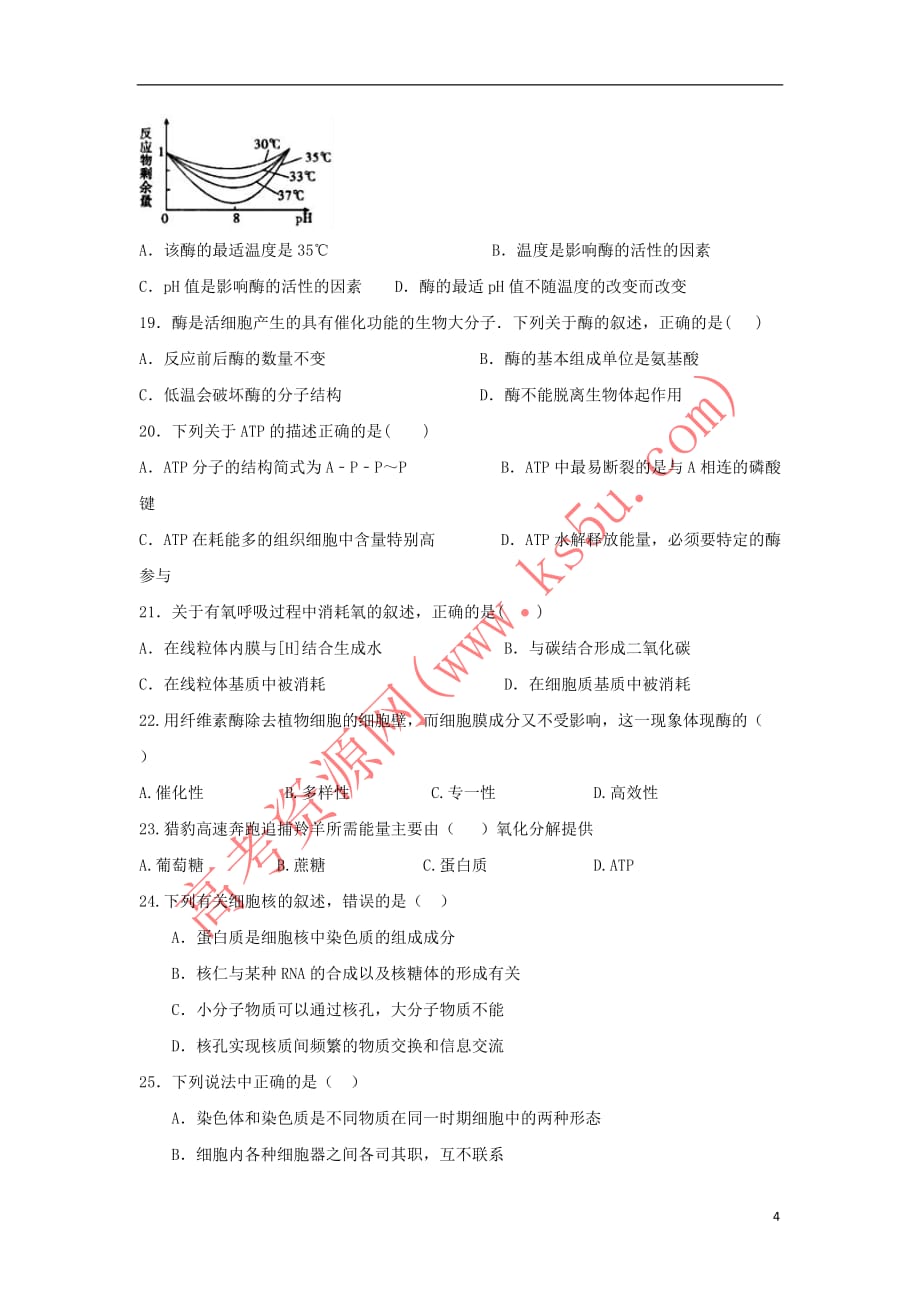 河南省信阳市第六高级中学2018－2019学年高一生物上学期第三次（1月）月考试题_第4页