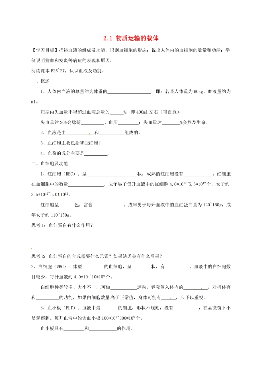 河北省石家庄市七年级生物下册 2.2.1 物质运输的载体学案1(无答案) 冀教版_第1页