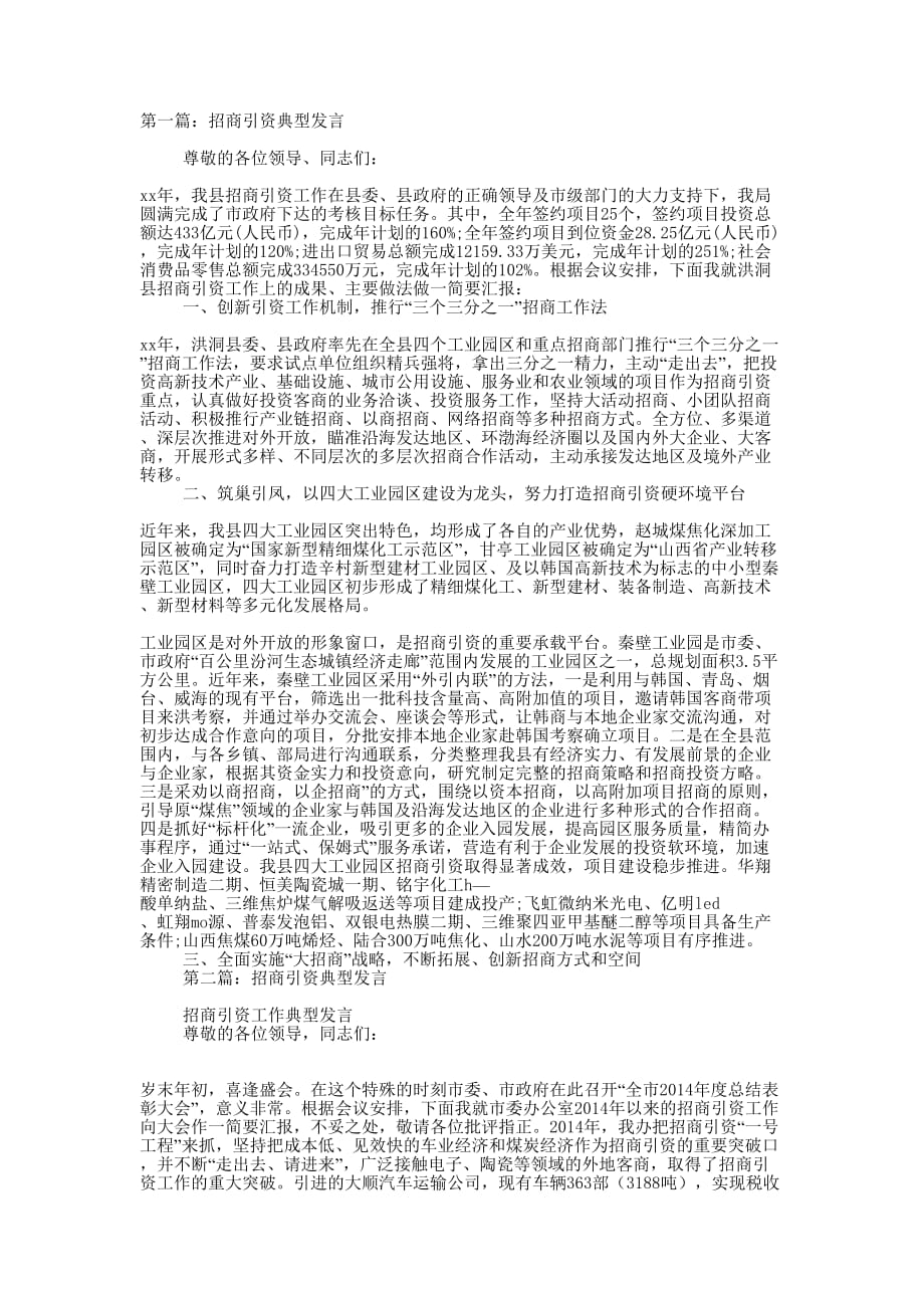 招商引资典型发言(精选多 篇).docx_第1页