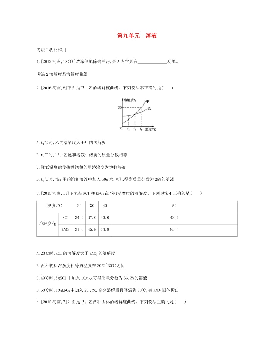 河南省2019中考化学复习 第一部分 中考考点过关 第九单元 溶液(真题帮)检测_第1页