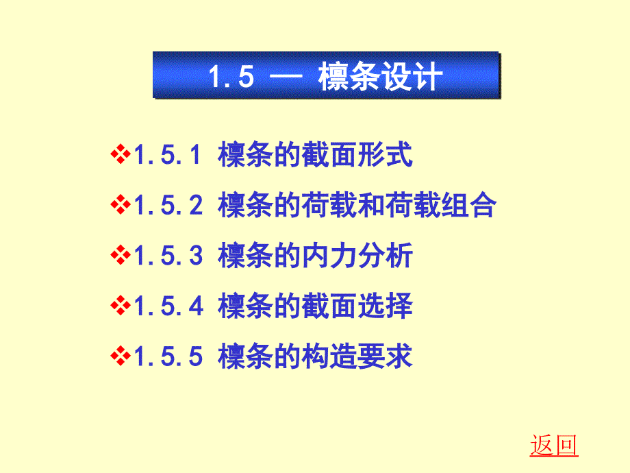 钢结构设计1_5檩条设计剖析_第1页