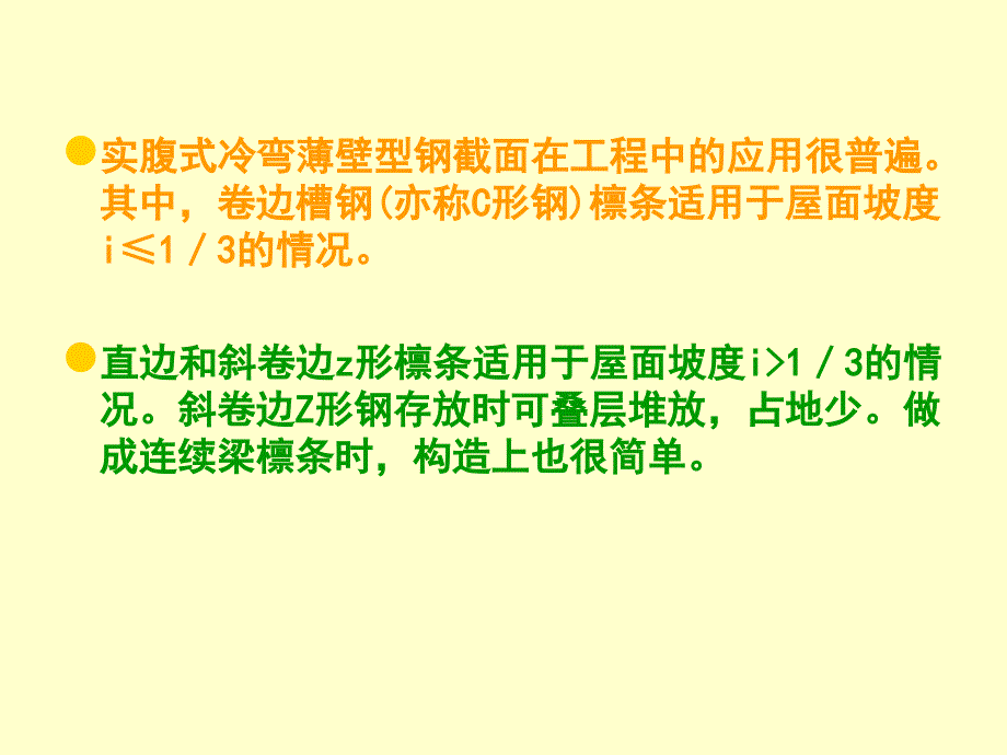 钢结构设计1_5檩条设计剖析_第4页