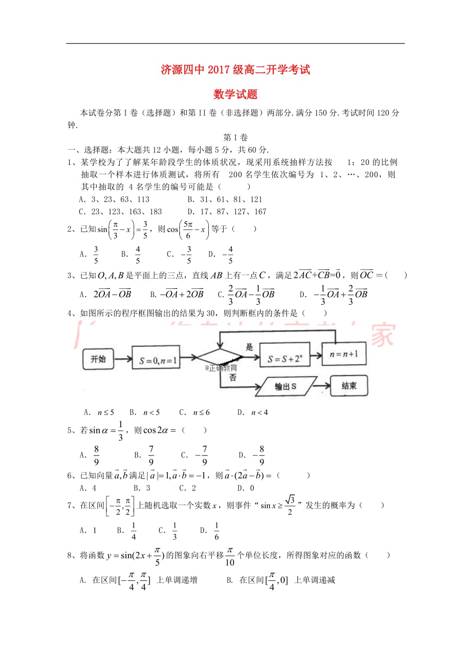 河南省济源四中2018－2019学年高二数学暑假开学考试测试试题_第1页