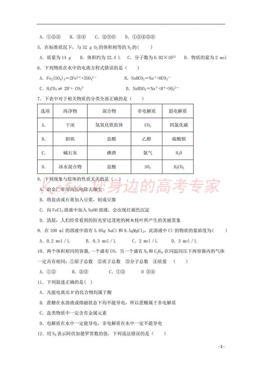 甘肃省2018-2019学年高一化学上学期第一学段考试试题_第2页