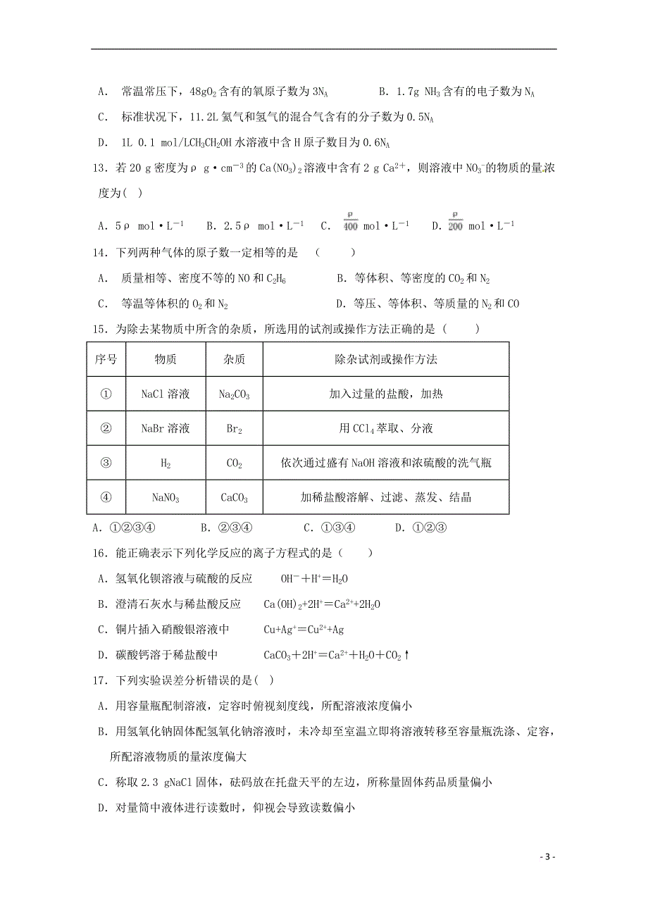 甘肃省2018-2019学年高一化学上学期第一学段考试试题_第3页