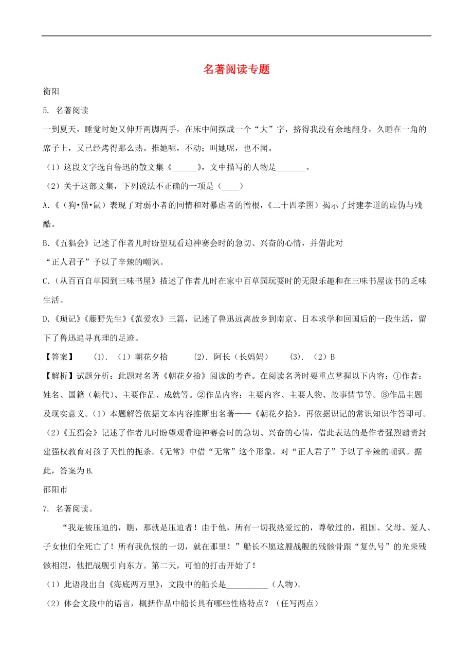 湖南省部分地市2018年中考语文试卷精选汇编 名著阅读专题_第1页