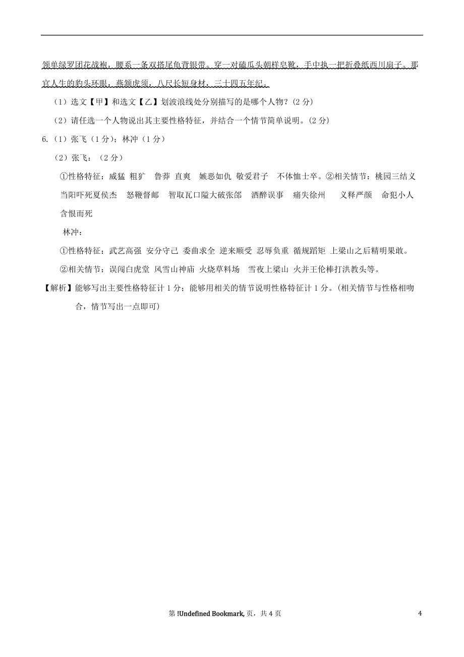 湖南省部分地市2018年中考语文试卷精选汇编 名著阅读专题_第4页