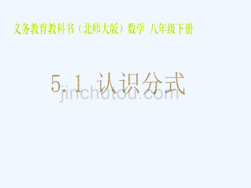 八年级数学下册 5.1.1 认识分式 （新版）北师大版_第1页