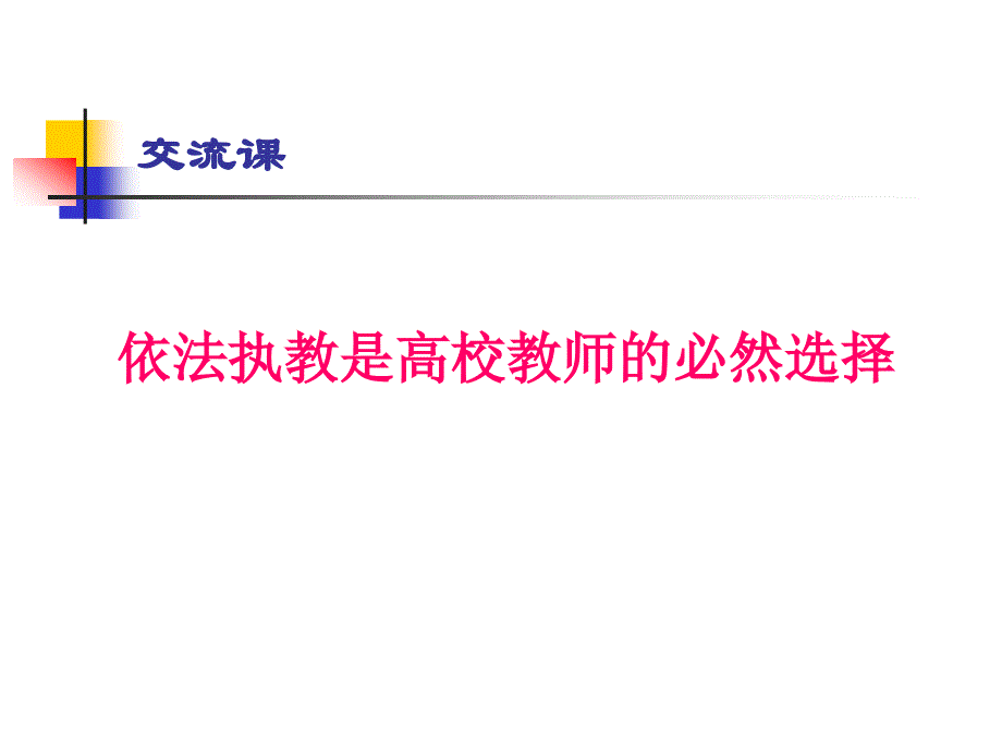 辽宁省高校教师资格证《高等教育法律法规》概述（答题思路）_第2页