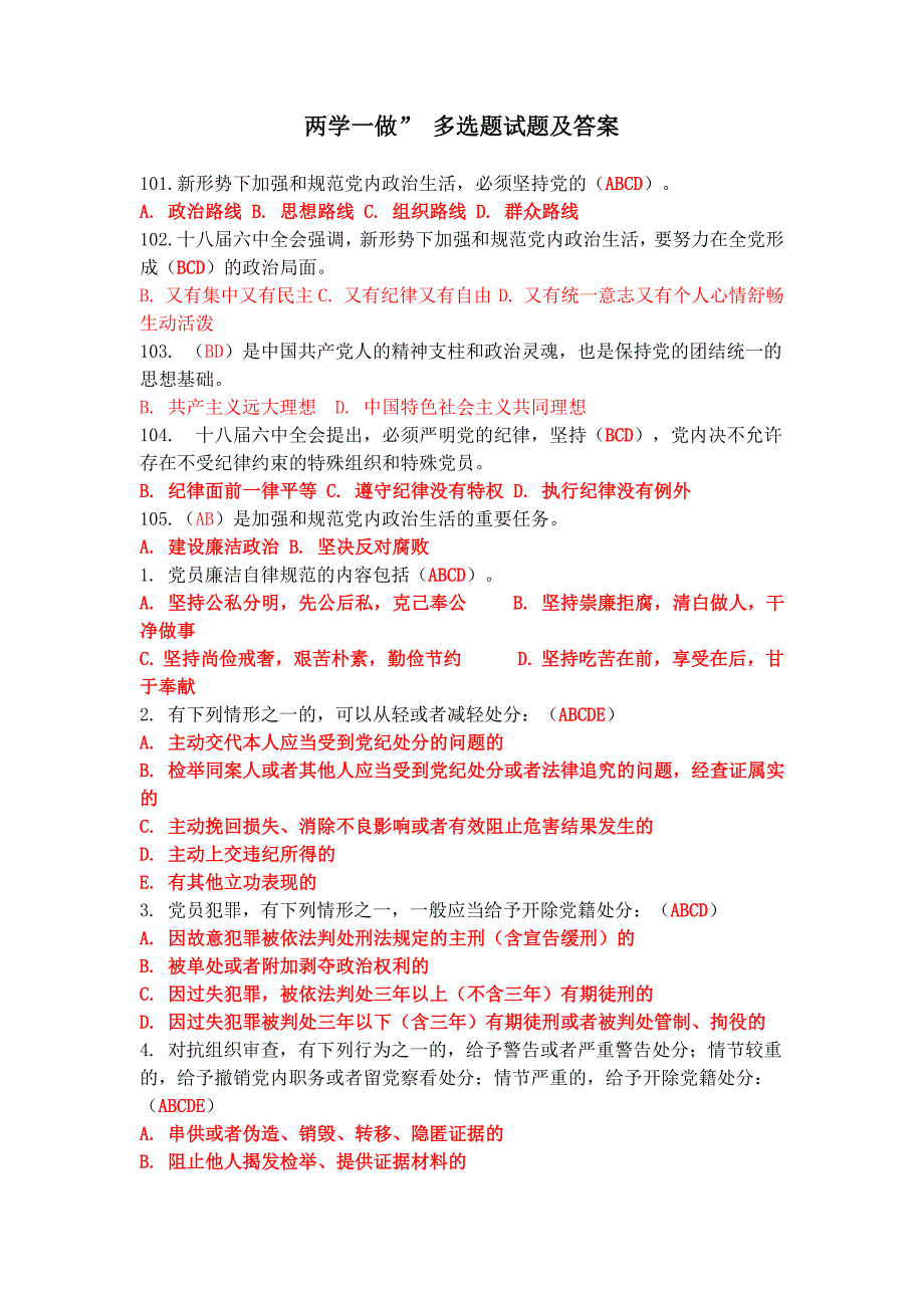 两学一做” 多选题试题及答案._第1页