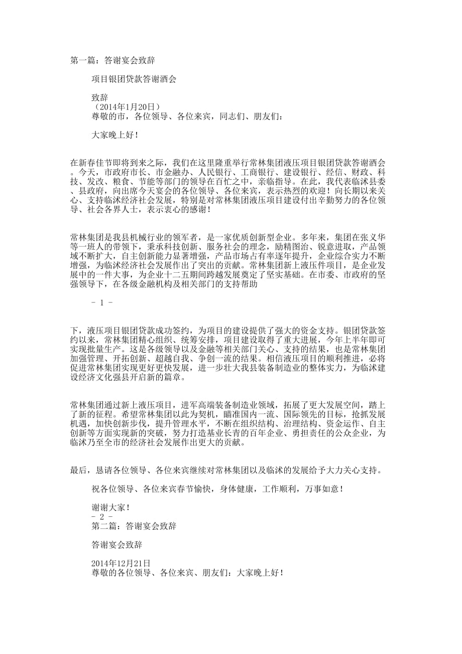 结婚答谢宴会致辞(精选多 篇).docx_第1页