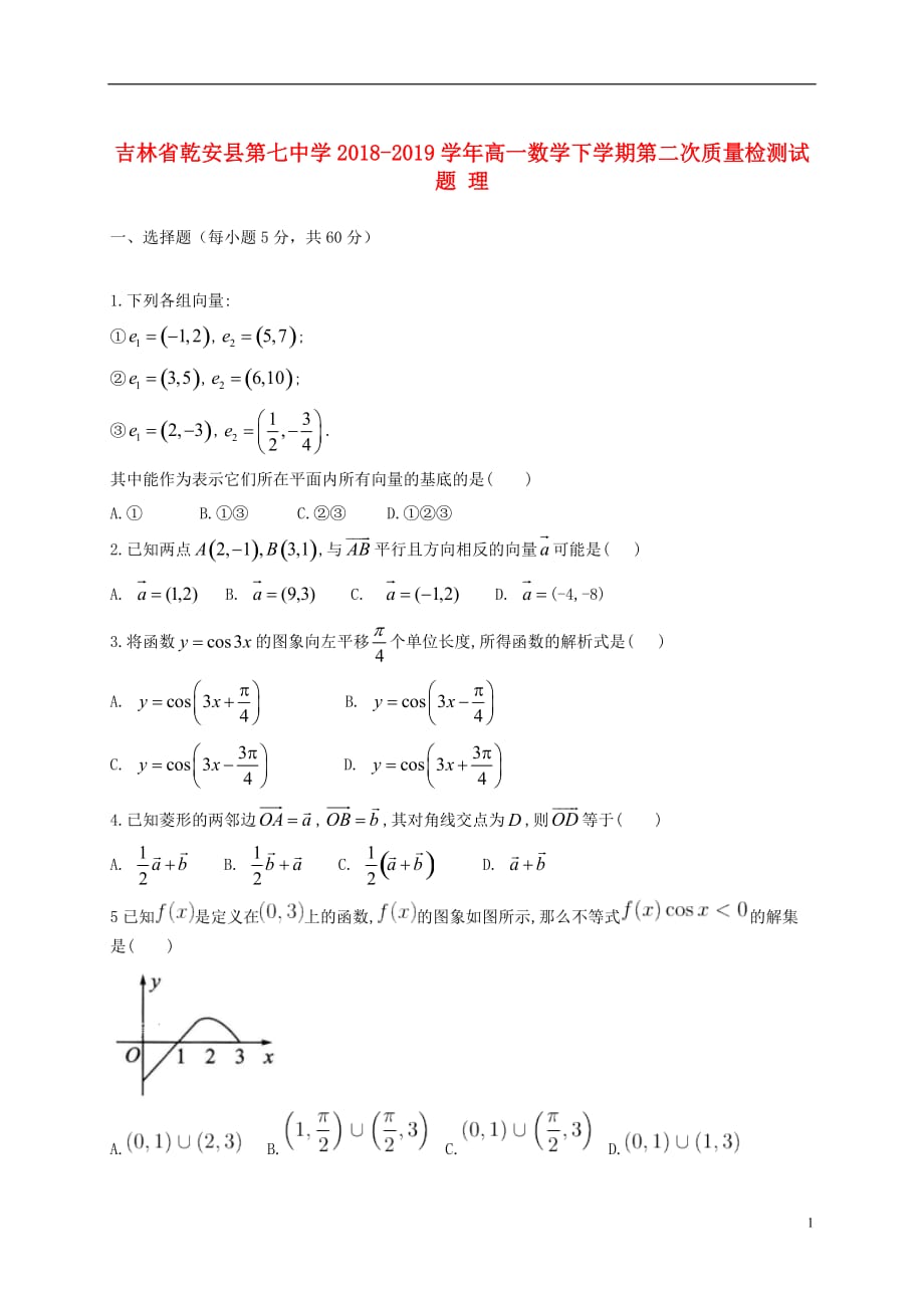 吉林省乾安县第七中学2018_2019学年高一数学下学期第二次质量检测试题理_第1页