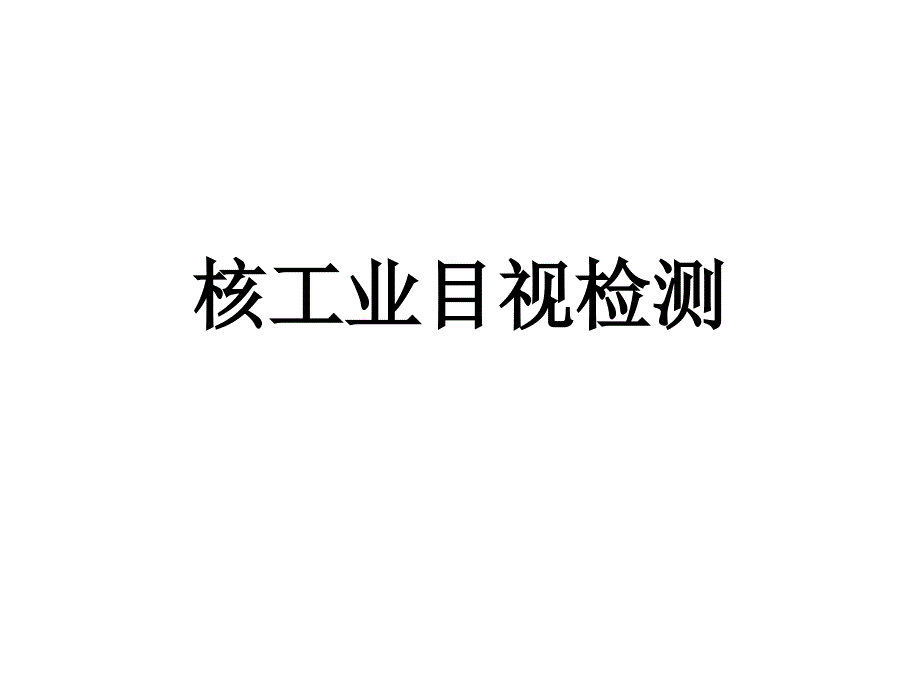 核工业目视检测 (1)讲解_第1页