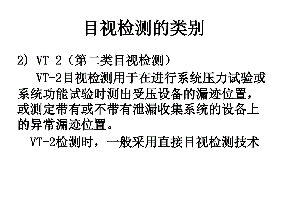 核工业目视检测 (1)讲解_第3页