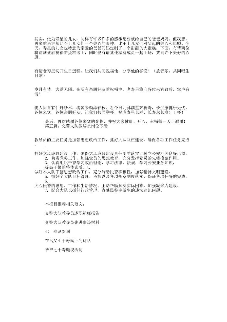 交警大队第一任教导员七十寿诞主持词(精选多 篇).docx_第5页