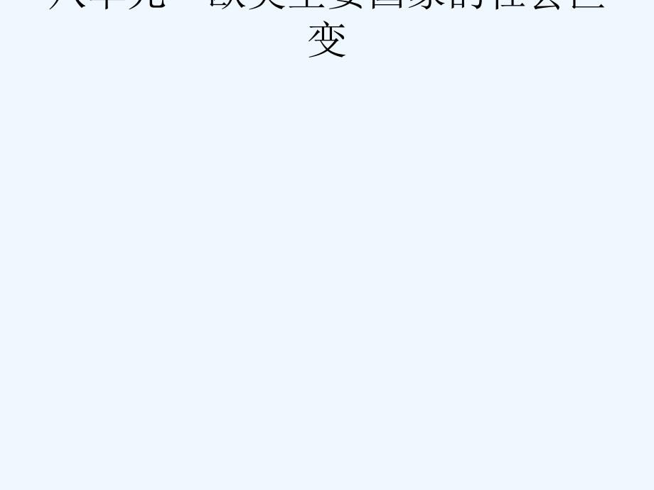 安徽2018届中考历史复习第十八单元欧美主要国家的社会巨变_第1页