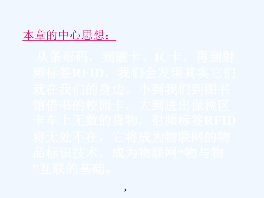 射频标签：物联网物品标识技术_第3页