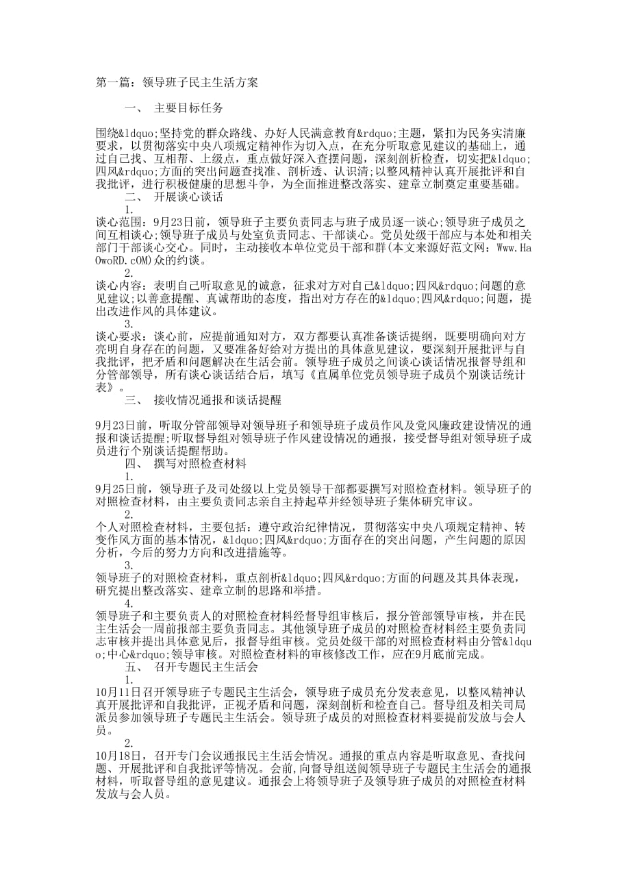 民主生活方案(精选多 篇).docx_第1页