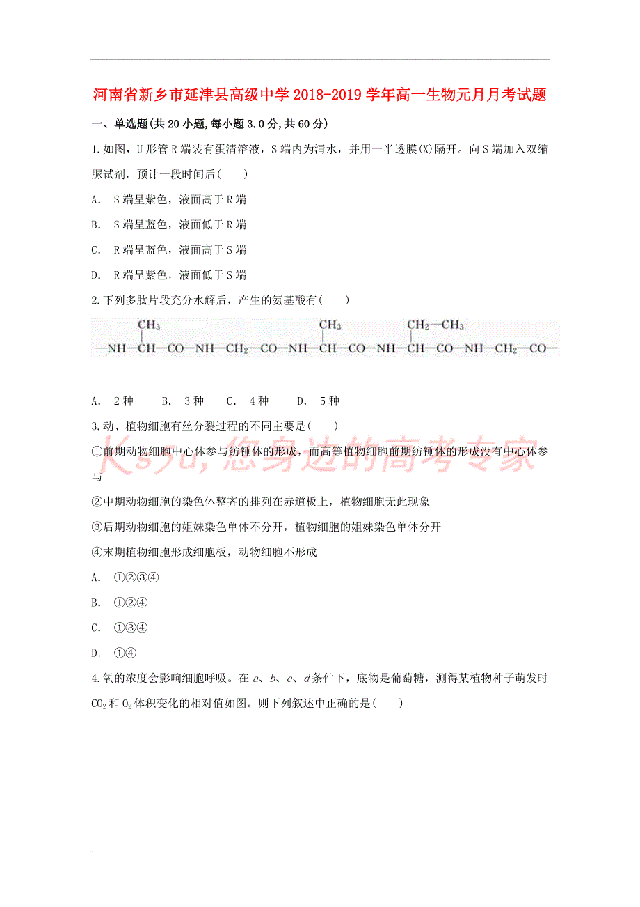 河南省新乡市延津县高级中学2018－2019学年高一生物元月月考试题_第1页