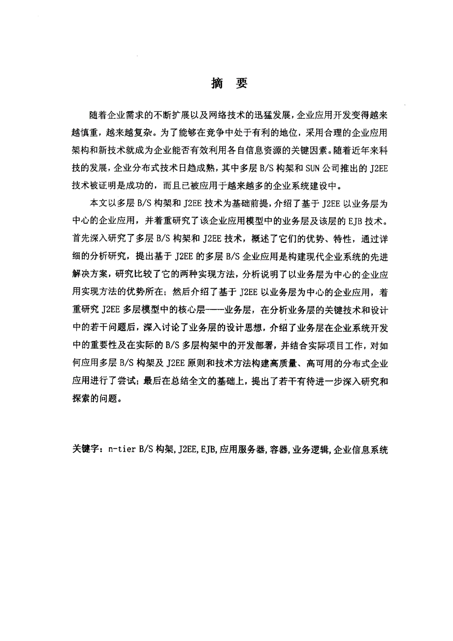 基于j2ee的企业应用系统开发研究_第2页