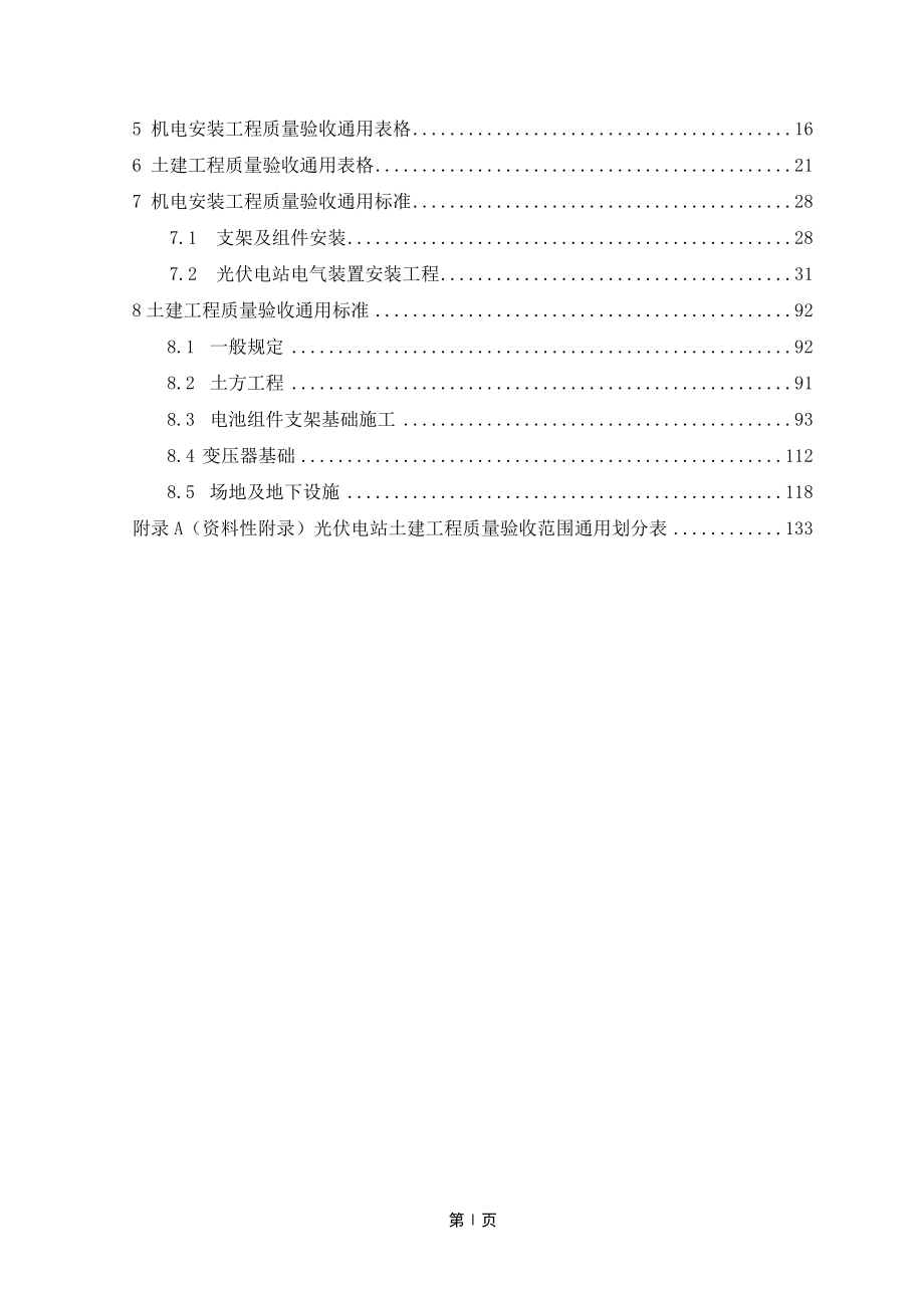 光伏电站施工质量检查及验收规程讲解_第4页