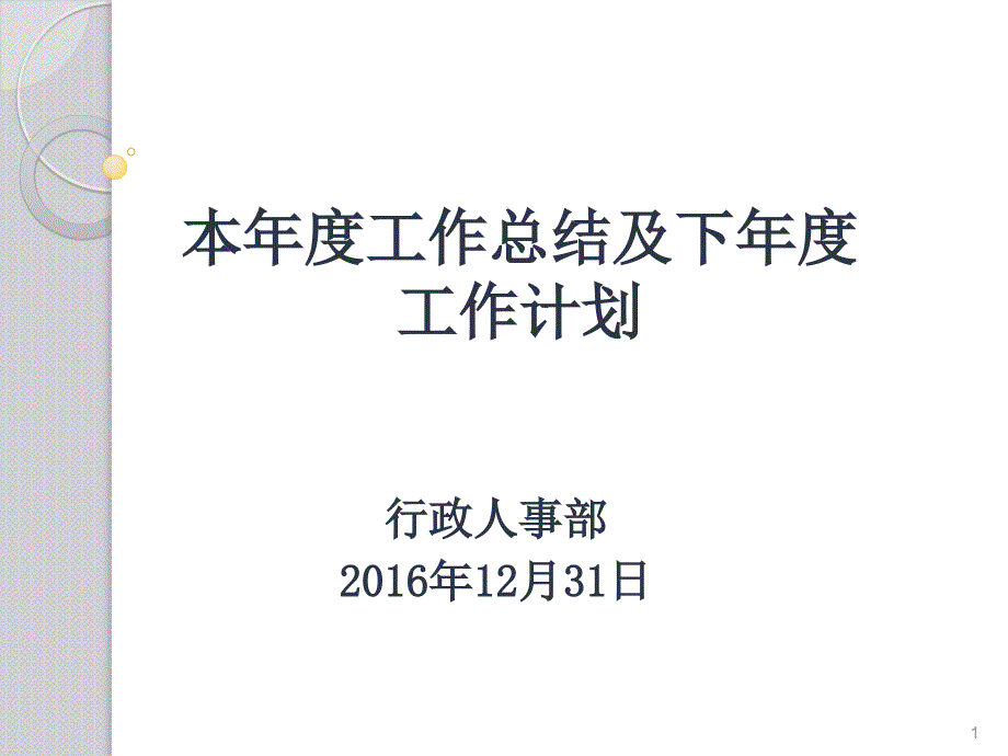 行政工作总结及工作计划(编制、薪酬、岗位、总结、计划)讲义_第1页