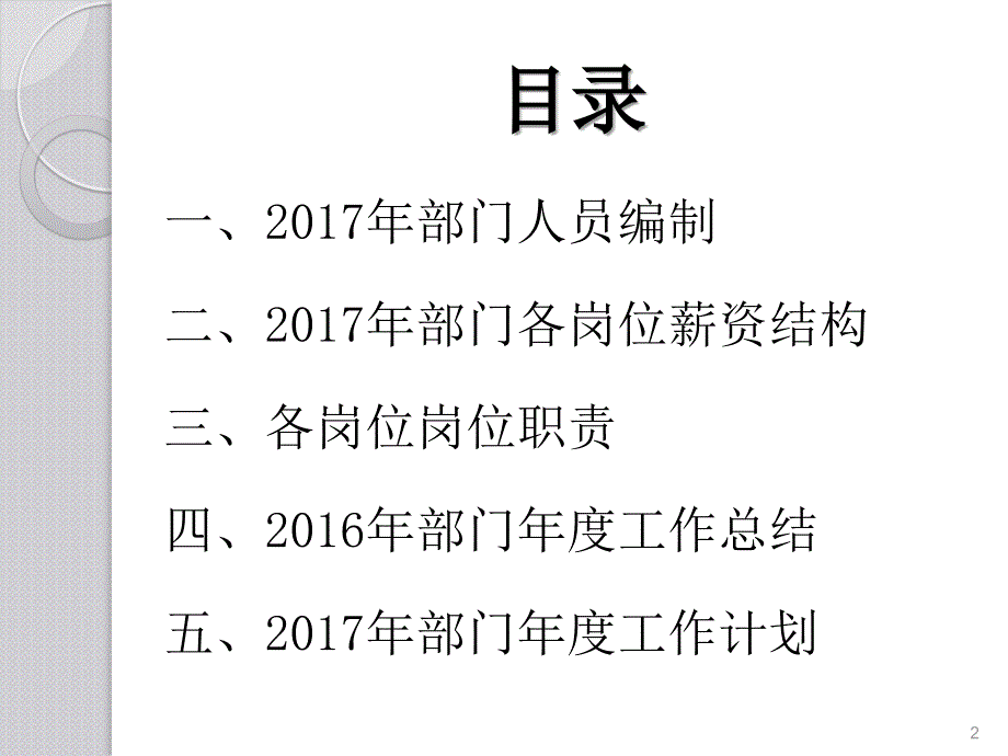 行政工作总结及工作计划(编制、薪酬、岗位、总结、计划)讲义_第2页