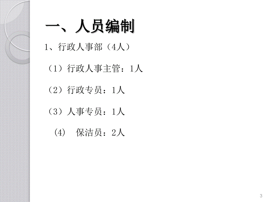 行政工作总结及工作计划(编制、薪酬、岗位、总结、计划)讲义_第3页