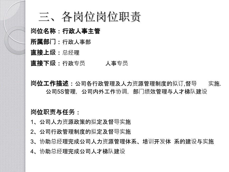 行政工作总结及工作计划(编制、薪酬、岗位、总结、计划)讲义_第5页