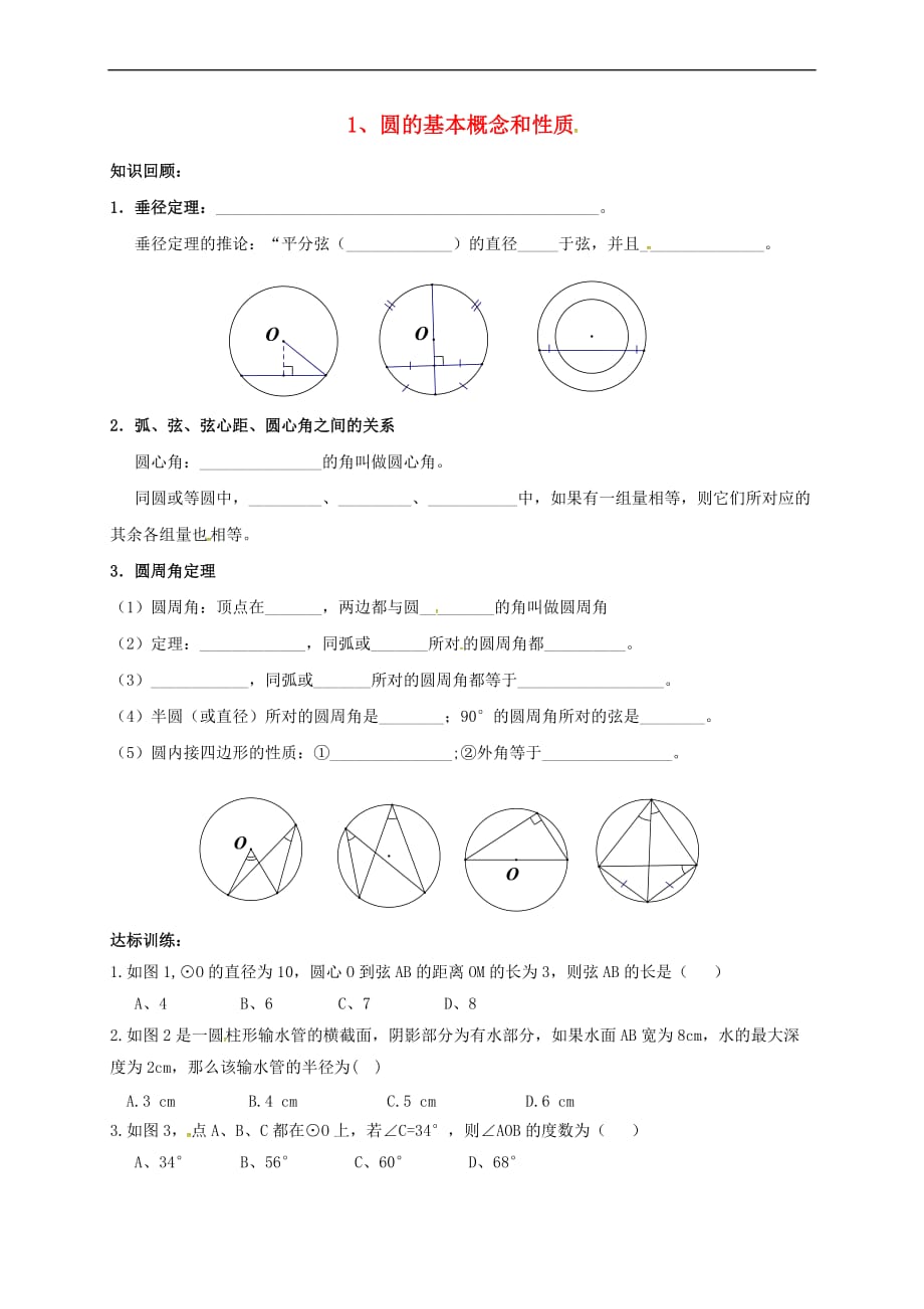 甘肃省武威市民勤县中考数学专题复习 圆的有关概念及性质练习（无答案）_第1页