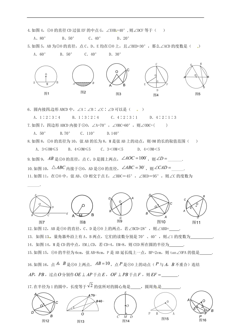 甘肃省武威市民勤县中考数学专题复习 圆的有关概念及性质练习（无答案）_第2页