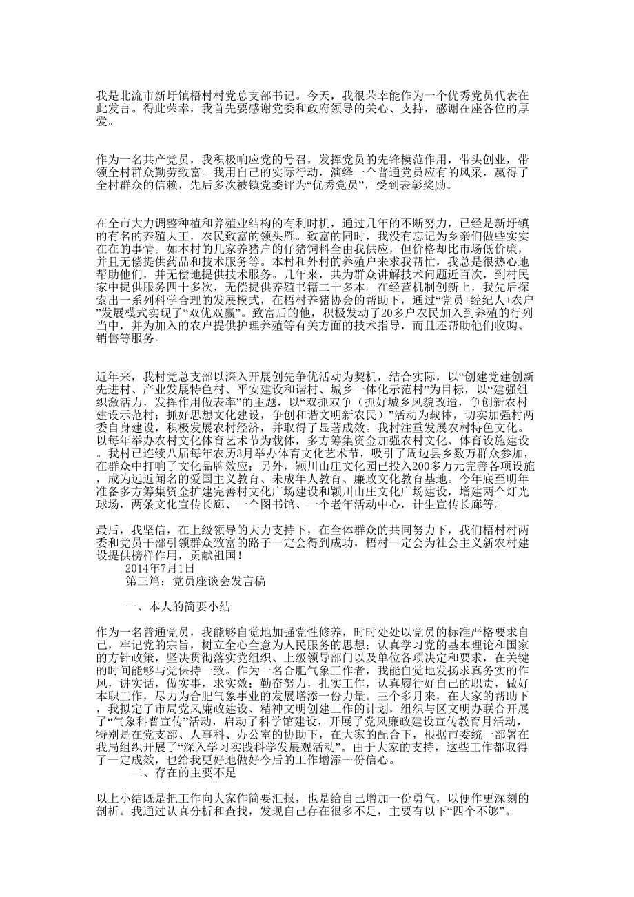 党员座谈会党员代表发 言稿.docx_第2页