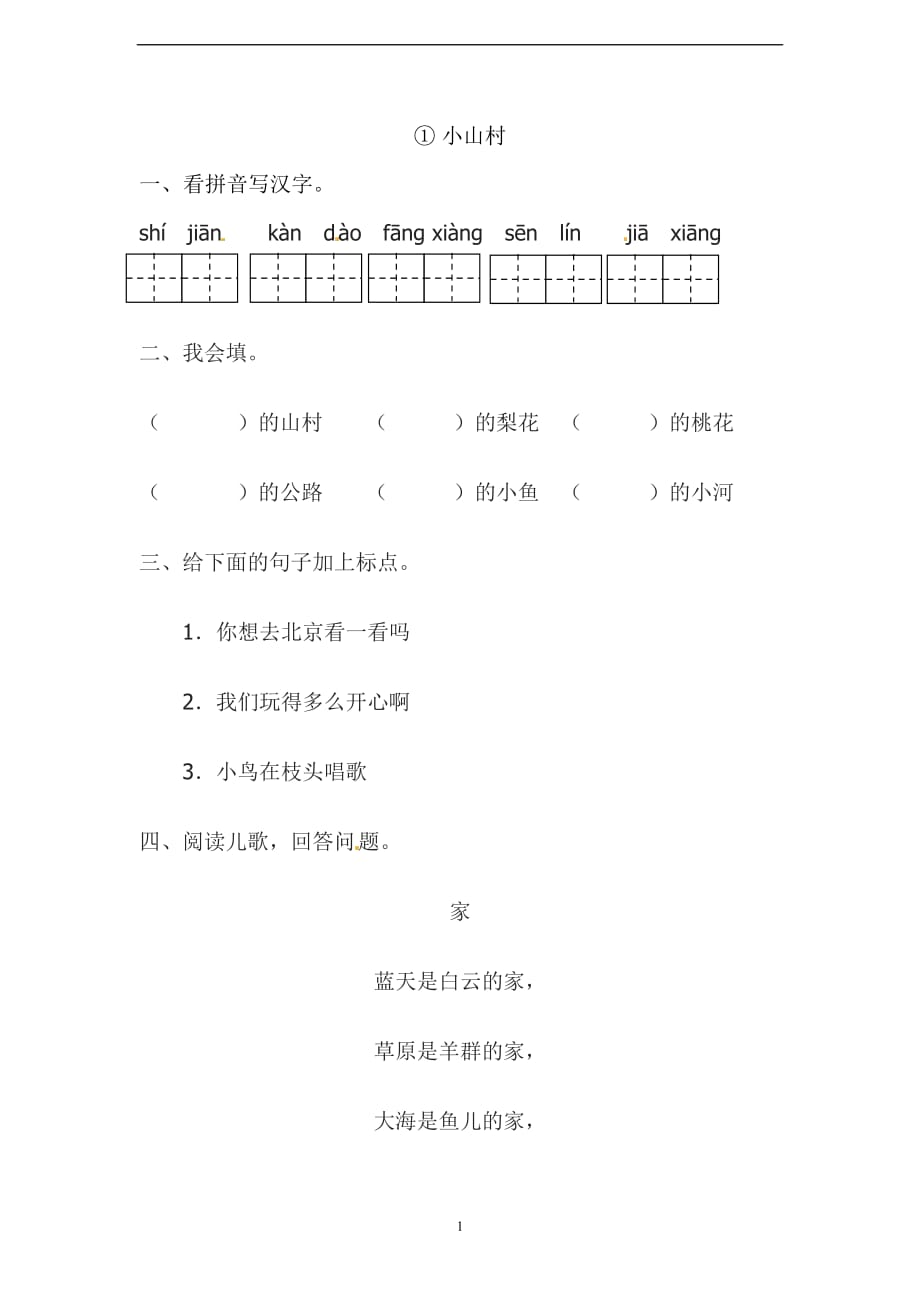 一年级下册语文试题-2.1 小山村｜北师大版（2016）（含答案）.doc_第1页