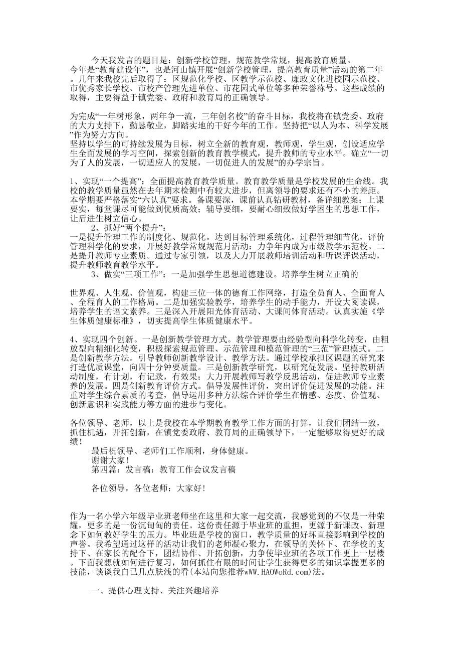 教育工作会议发言稿(精选多 篇).docx_第4页