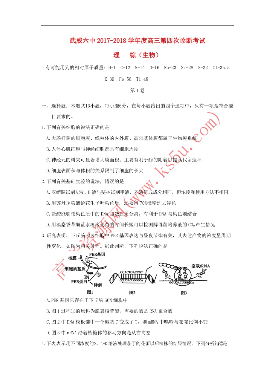 甘肃省武威市第六中学2018届高三生物下学期第四次诊断考试试题_第1页