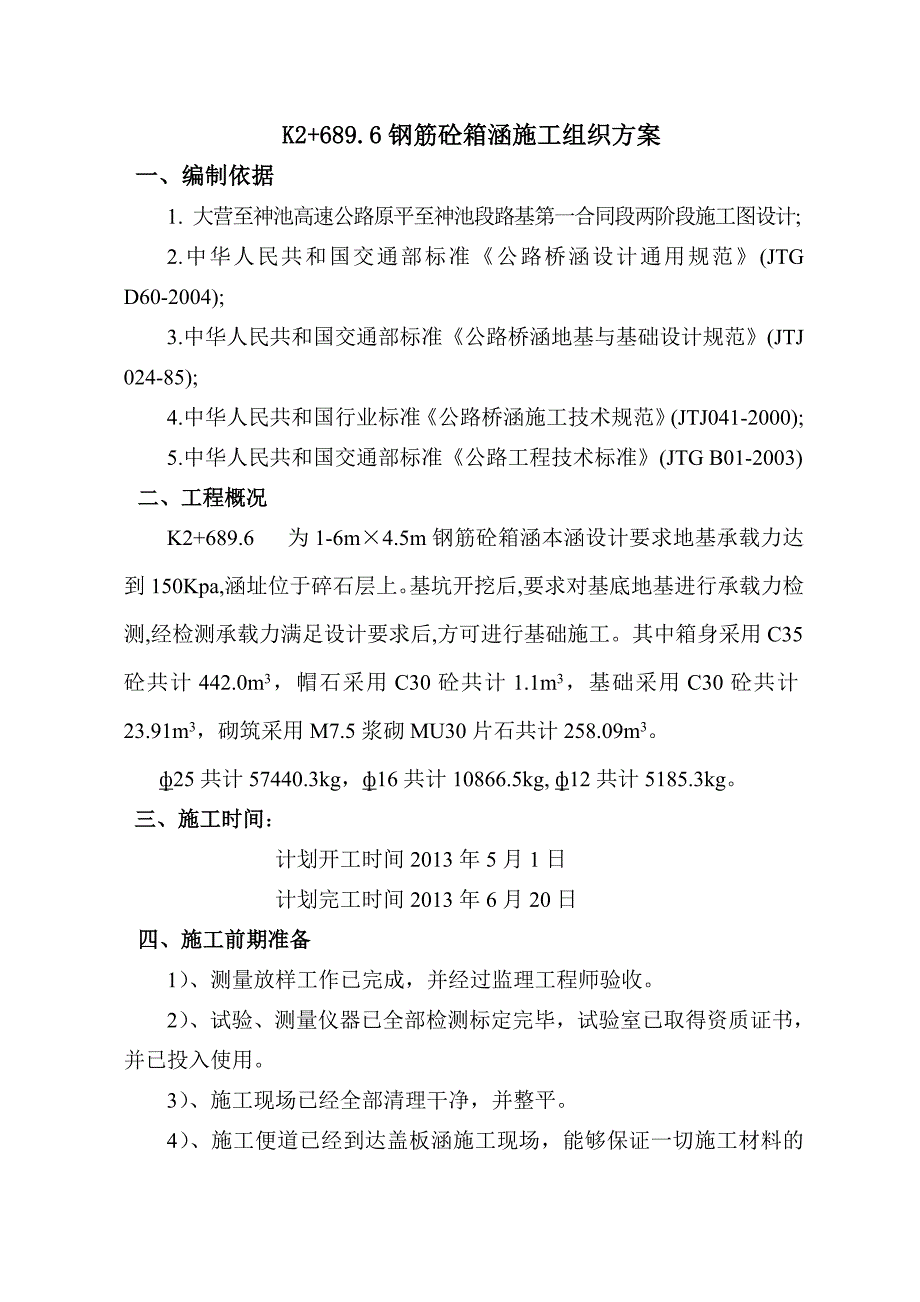 钢筋砼箱涵总体施工组织方案讲解_第1页