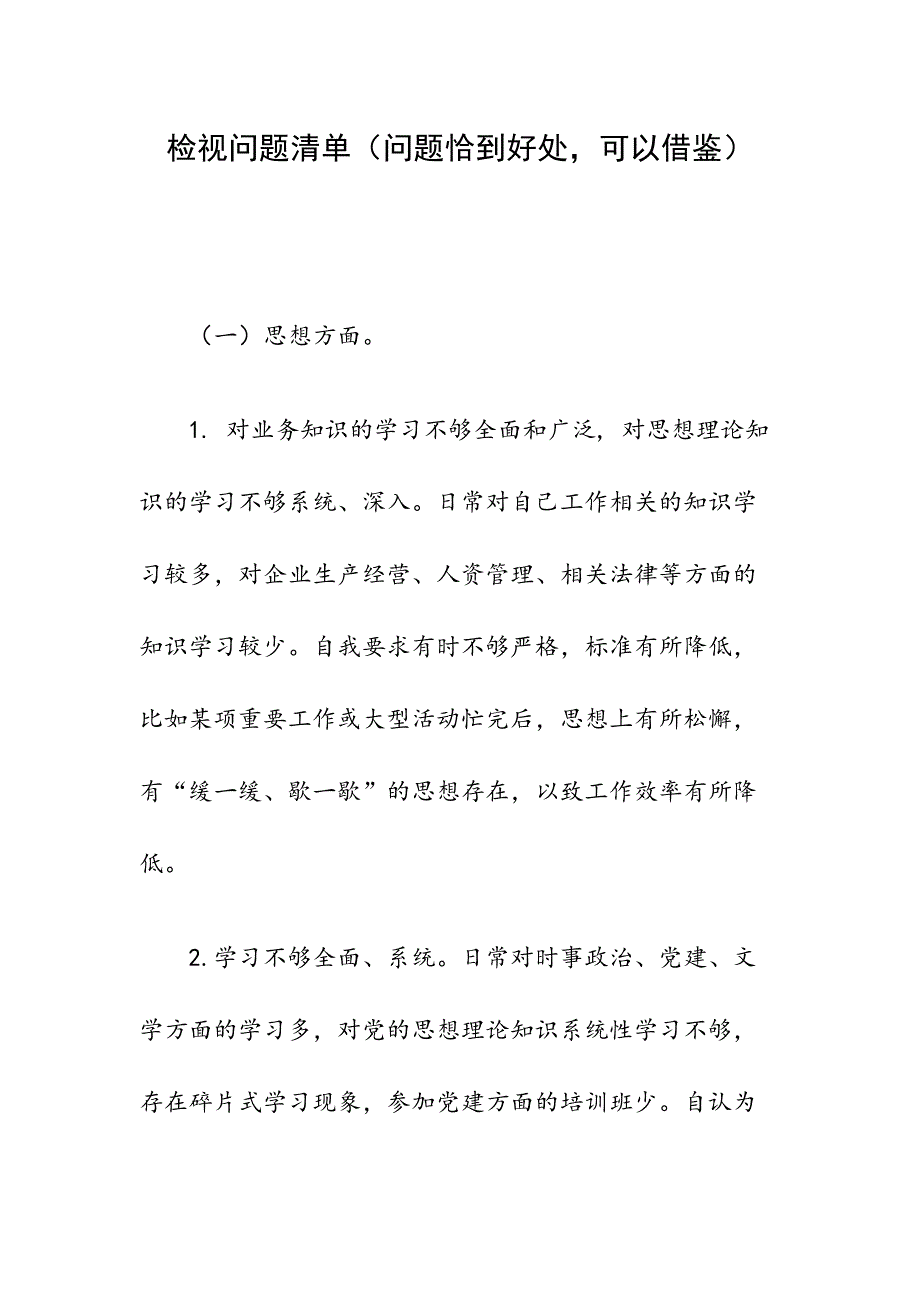 检视问题清单（问题恰到好处可以借鉴）_第1页