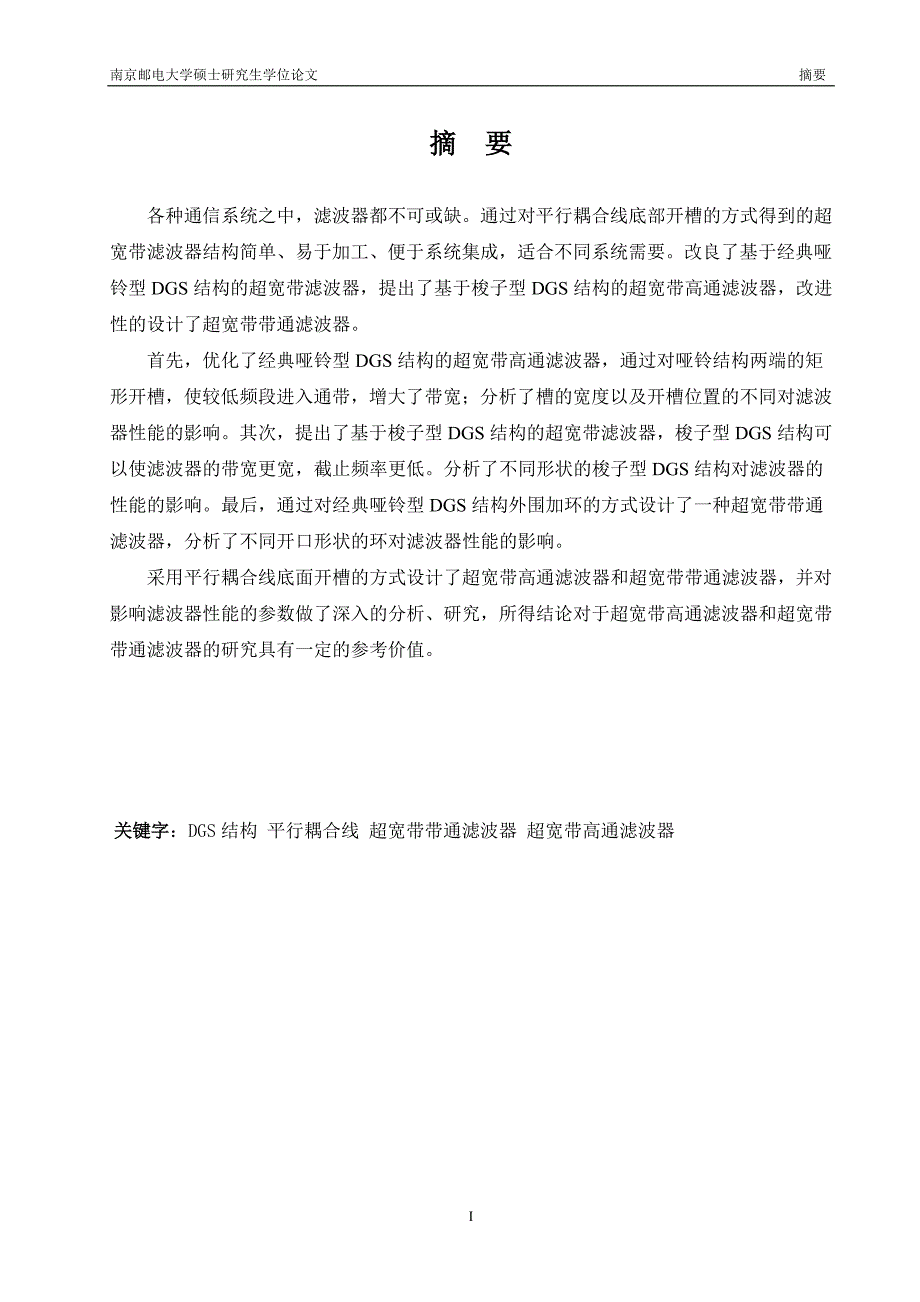 基于dgs的超宽带滤波器的分析与研究_第4页