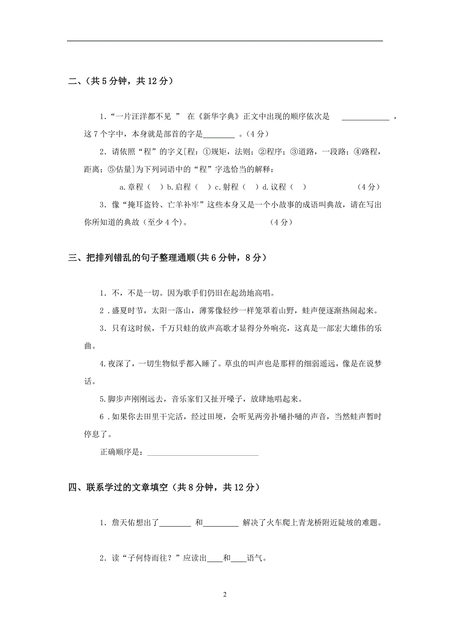 北京市顺义区分校小学升初中语文入学测试题及答案.doc_第2页