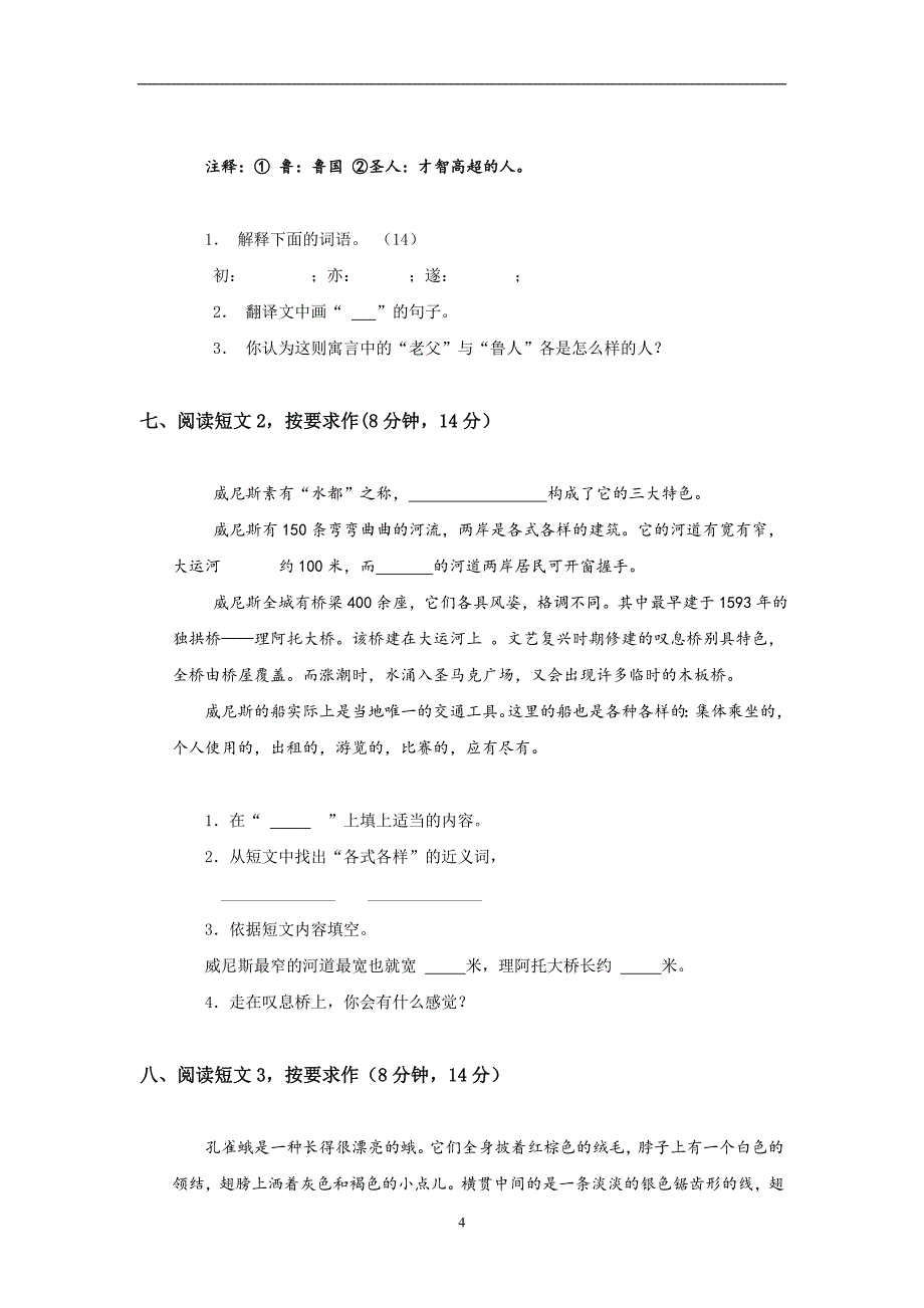 北京市顺义区分校小学升初中语文入学测试题及答案.doc_第4页