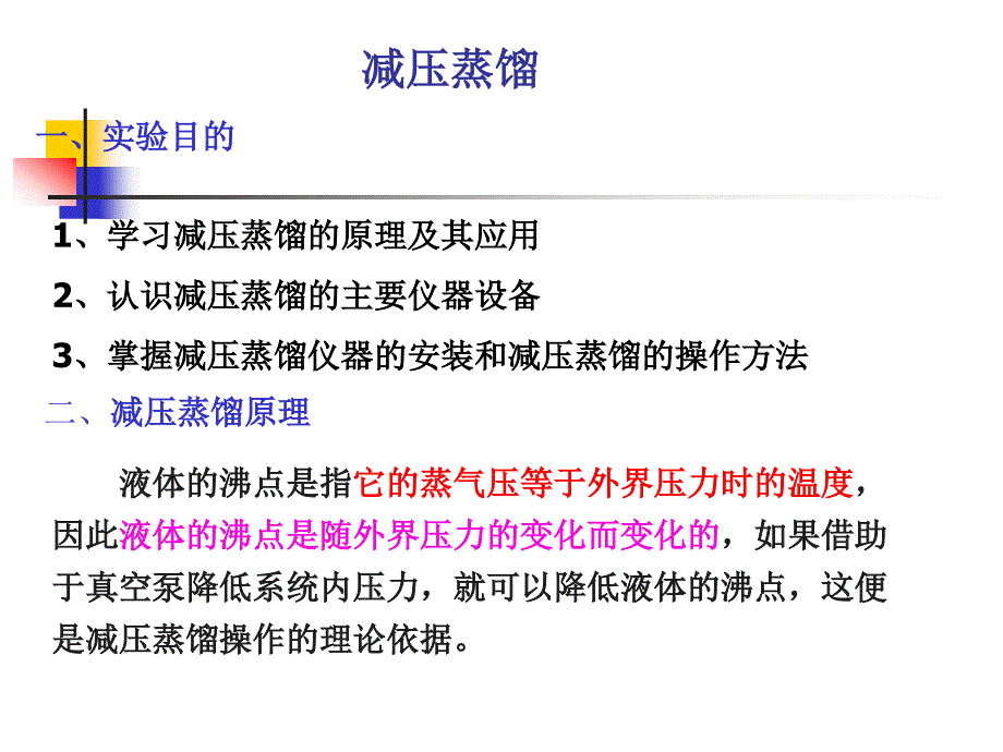 减压蒸馏实验讲解_第1页