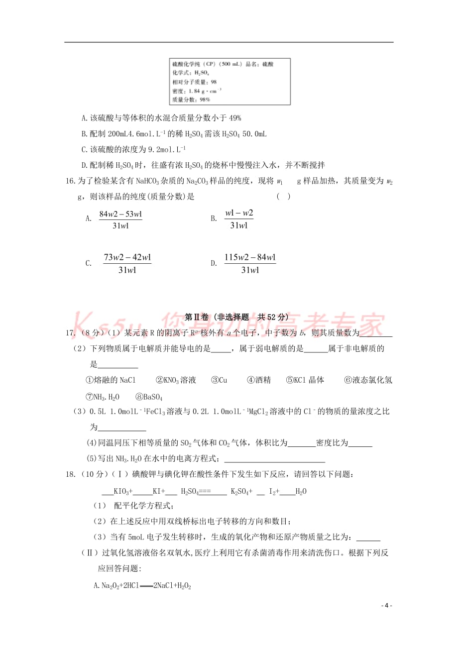 福建省“华安一中、长泰一中、南靖一中、、龙海二中”五校2018-2019学年高一化学上学期第二次联考试题(同名5457)_第4页